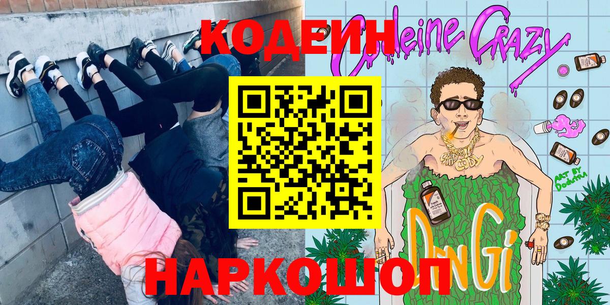 Дятьково  Codein Purple Drank  Вход с VPN  Кодеиновый сироп Lean напиток Lean (лин) 